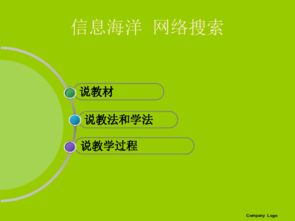 《信息海洋网络搜索》说课稿（鄂教版信息技术七年级上册 第8课）