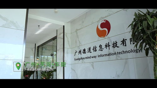 广州德道信息科技 信息技术领域的创新践行者