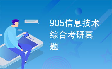 905信息技术综合考研真题解析与备考策略