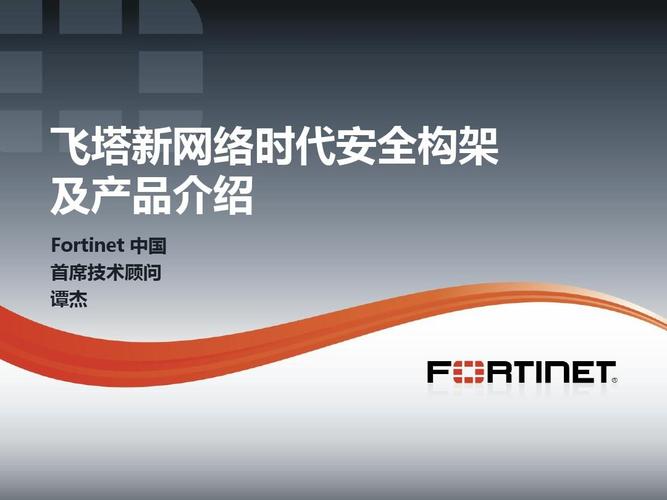 飞塔新网络时代安全构架及多媒体技术研发的先锋实践